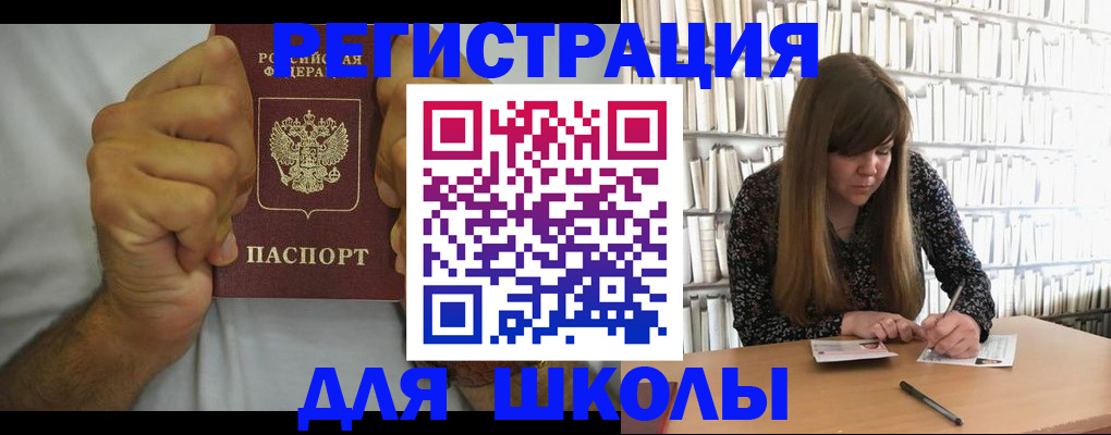 прописка для школы в Красноармейске